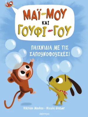 Μάι-Μου και Γούφι-Γου 1: Παιχνίδια με τις σαπουνόφουσκες!