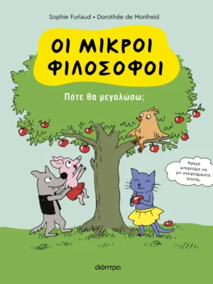 Oι μικροί φιλόσοφοι 4: Πότε θα μεγαλώσω;