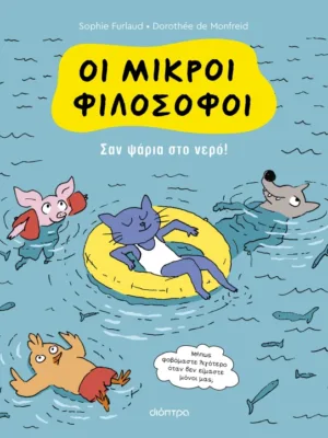 Oι μικροί φιλόσοφοι 3: Σαν ψάρια στο νερό!
