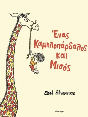 Ένας καμηλοπάρδαλος και μισός