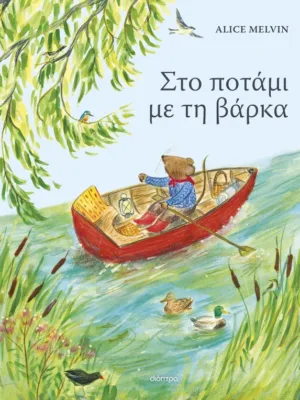 Στο ποτάμι με τη βάρκα