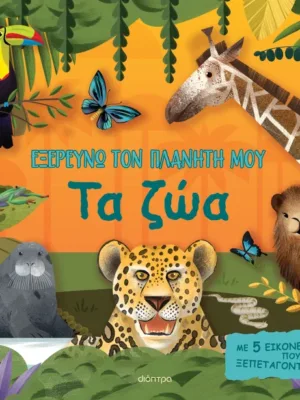 Εξερευνώ τον πλανήτη μου: Τα ζώα
