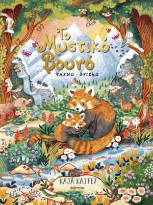 Το μυστικό βουνό