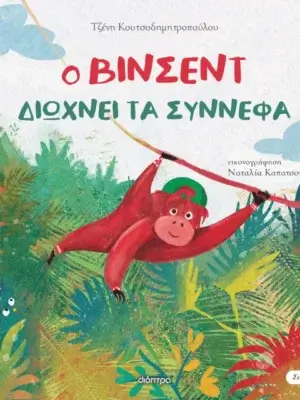 Σε καταλαβαίνω 4: Ο Βίνσεντ διώχνει τα σύννεφα