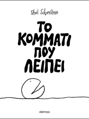 Το κομμάτι που λείπει