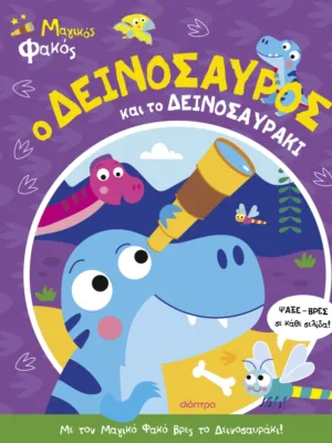 Μαγικός φακός 2: Ο δεινόσαυρος και το δεινοσαυράκι