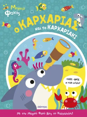 Μαγικός φακός 1: Ο καρχαρίας και το καρχαριάκι