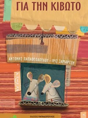 Στην ουρά για την κιβωτό