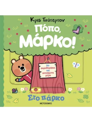 Πόπο, Μάρκο!: Στο πάρκο