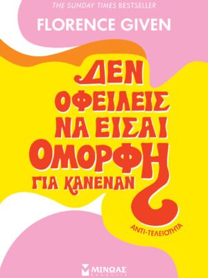 Δεν οφείλεις να είσαι όμορφη για κανέναν