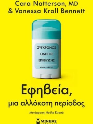 Εφηβεία, μια αλλόκοτη περίοδος