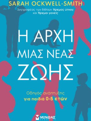 Η αρχή μιας νέας ζωής