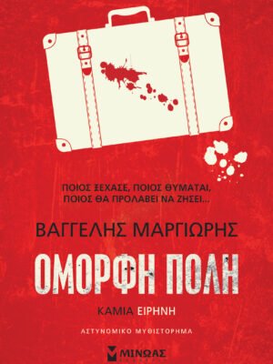 Όμορφη πόλη: Καμία ειρήνη