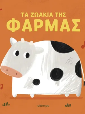 Τα ζωάκια της φάρμας