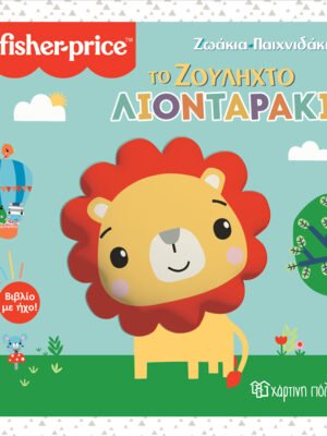 Ζωάκια παιχνιδάκια: Το ζουληχτό λιονταράκι