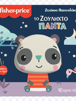 Ζωάκια παιχνιδάκια: Το ζουληχτό πάντα