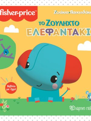 Ζωάκια παιχνιδάκια: Το ζουληχτό ελεφαντάκι
