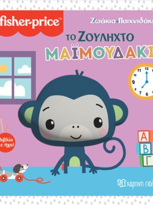 Ζωάκια παιχνιδάκια: Το ζουληχτό μαϊμουδάκι