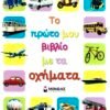 Το πρώτο μου βιβλίο με τα οχήματα 2 IMG 1271