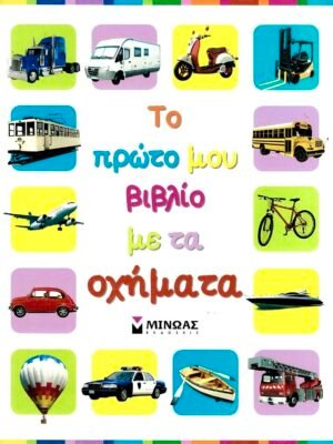 Το πρώτο μου βιβλίο με τα οχήματα