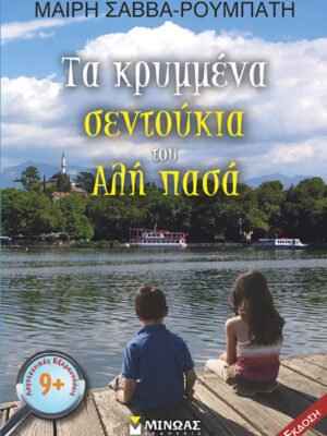 Τα κρυμμένα σεντούκια του Αλή πασά