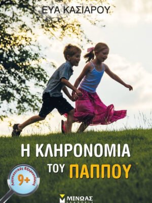 Η κληρονομιά του παππού