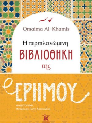 Η περιπλανώμενη βιβλιοθήκη της ερήμου