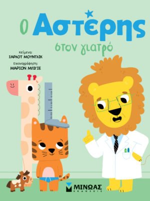 Ο Αστέρης στον γιατρό