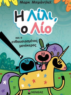 Λίλι και Λίο 2: Η Λίλι, ο Λίο και ο ενθουσιασμένος μονόκερος