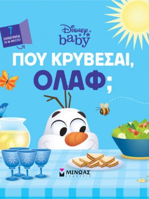 Πού κρύβεσαι, Όλαφ;