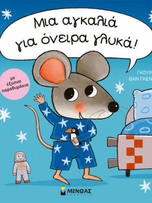 Μια αγκαλιά για όνειρα γλυκά!