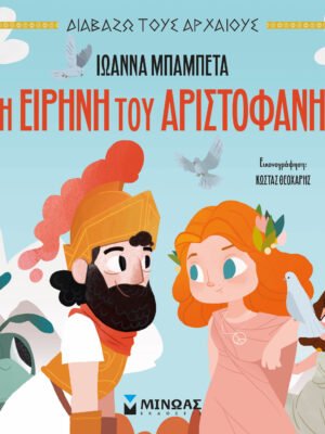 Η Ειρήνη του Αριστοφάνη