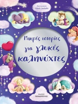 Μικρές ιστορίες για γλυκές καληνύχτες