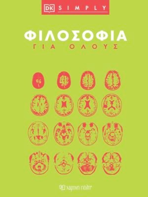 Φιλοσοφία για όλους