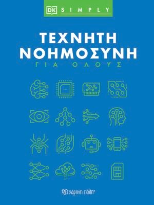 Τεχνητή νοημοσύνη για όλους