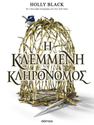 Η κλεμμένη κληρονόμος