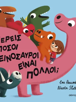 Ξέρεις πόσοι δεινόσαυροι είναι πολλοί;