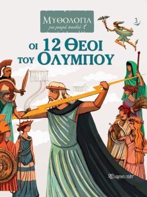 Οι 12 θεοί του Ολύμπου