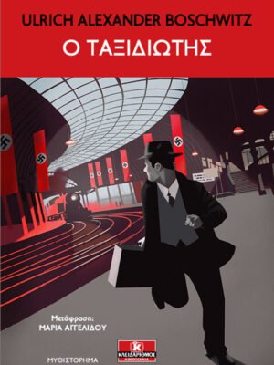 Ο ταξιδιώτης