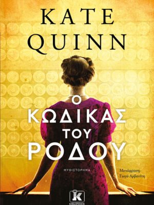 Ο κώδικας του ρόδου