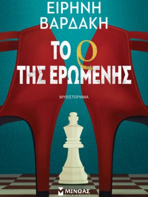 Το Ρ της ερωμένης