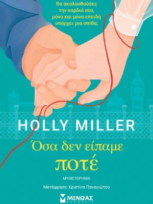 Όσα δεν είπαμε ποτέ