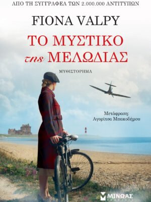 Το μυστικό της μελωδίας