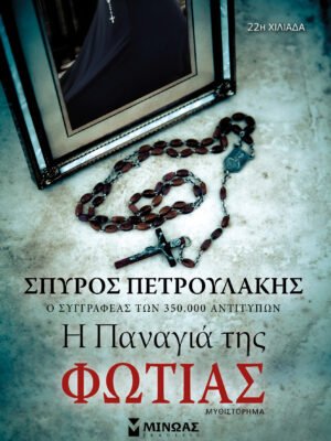 Η Παναγιά της φωτιάς