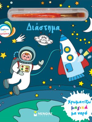 Χρωματίζω μαγικά με νερό: Διάστημα