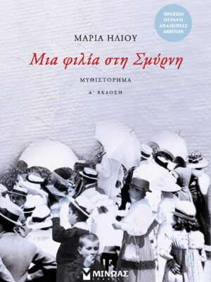 Μια φιλία στη Σμύρνη