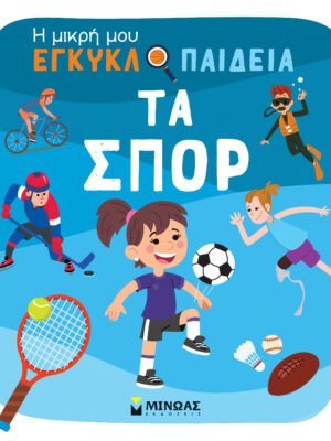 Η μικρή μου εγκυκλοπαίδεια: Τα σπορ