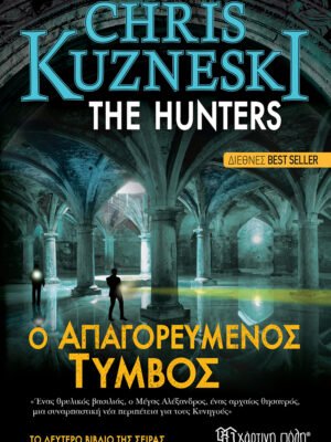 The hunters 2: Ο απαγορευμένος τύμβος