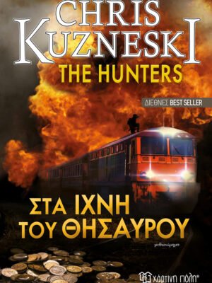 The hunters: Στα ίχνη του θησαυρού