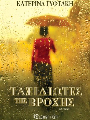 Ταξιδιώτες της βροχής